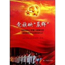 党旗映“晨晖”:华东师范大学第二附属中学晨晖党章学习社团活动札记