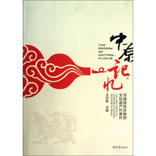 中原记忆：河南首批非物质文化遗产代表作
