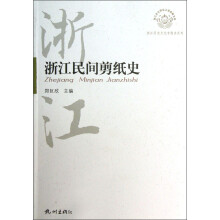 浙江历史文化专题史系列:浙江民间剪纸史