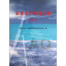 安全生产标准汇编-(第五辑)