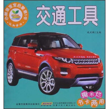 小树苗宝宝启蒙第1书：交通工具