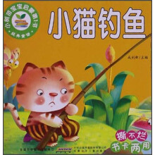 小树苗宝宝启蒙第1书：小猫钓鱼