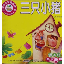 小树苗宝宝启蒙第1书：三只小猪