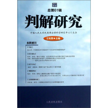 2012-判解研究-第3辑 总第61辑