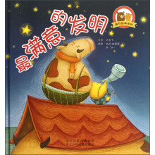 爱你绘本系列：最满意的发明