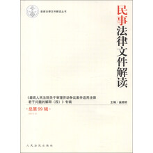 最新法律文件解读丛书：民事法律文件解读（2013.3）（总第99辑）