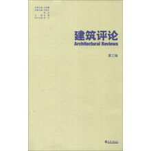 建筑评论（第3辑）