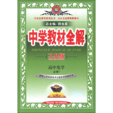金星教育系列丛书·中学教材全解:高中化学(必修1)(山东科技版)(工具版)(2013版)