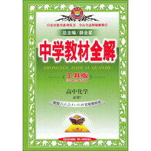 金星教育系列丛书·中学教材全解:高中化学(必修1)(人教版)(工具版)(2013版)