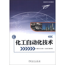 高职高专系列教材：化工自动化技术