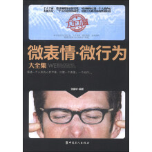 微表情·微行为大全集