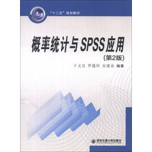 “十二五”规划教材:概率统计与SPSS应用(第2版)