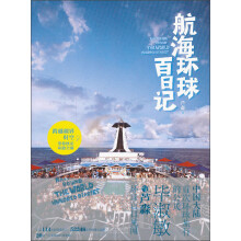航海环球百日记