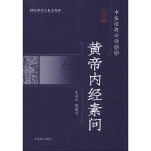 中医经典必读丛书：黄帝内经素问（大字版）