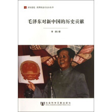 居安思危·世界社会主义小丛书:毛泽东对新中国的历史贡献