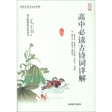 语文新课标必读丛书：高中必读古诗词详解（大字版）