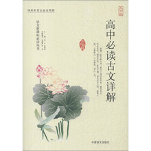 语文新课标必读丛书：高中必读古文详解（大字版）