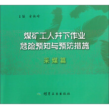 采煤篇-煤矿工人井下作业危险预知与预防措施