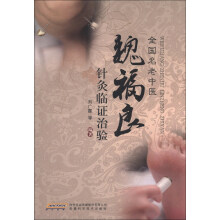 魏福良针灸临证治验