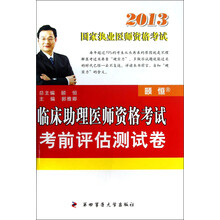 2013国家职业医师资格考试：临床助理医师资格考试考前评估测试卷
