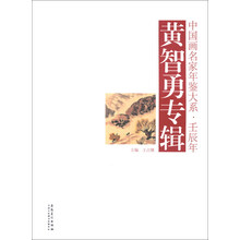 中国画名家年鉴大系·壬辰年：黄智勇专辑