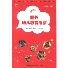 国外幼儿教育考察