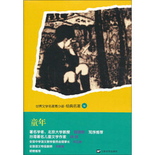 世界文学名著青少版·经典名著（96）：童年