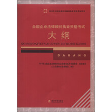 2013年全国企业法律顾问执业资格考试用书:全国企业法律顾问执业资格考试大纲