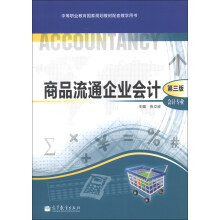 中等职业教育国家规划教材配套教学用书:商品流通企业会计(第3版)(会计专业)