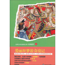世界文学名著青少版·经典童话（144）：爱丽丝梦游奇境记
