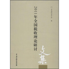 2011年全国税收理论研讨文集