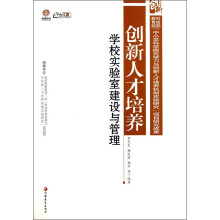 行知工程创新人才培养系列·创新人才培养：学校实验室建设与管理