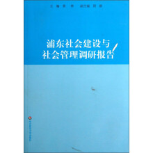 浦东社会建设与社会管理调研报告
