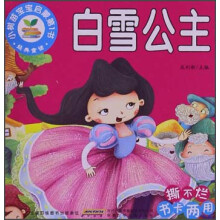 小树苗宝宝启蒙第1书：白雪公主
