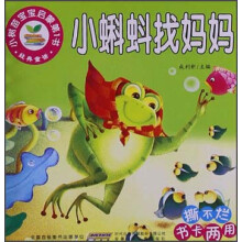 小树苗宝宝启蒙第1书：小蝌蚪找妈妈