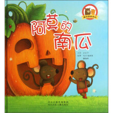 爱你绘本系列：阿莫的南瓜