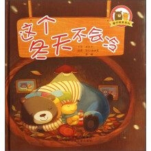 爱你绘本系列：这个冬天不会冷