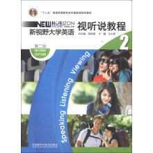 “十二五”普通高等教育本科国家级规划教材:新视野大学英语视听说教程2(第2版)(附光盘)