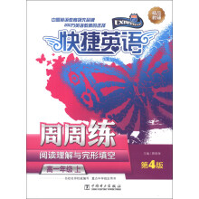 快捷英语·阅读理解与完形填空周周练:高1年级(上)(第4版)