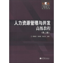 工商管理硕士（MBA）系列教材：人力资源管理与开发高级教程（第2版）