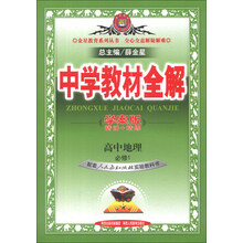 金星教育系列丛书·中学教材全解：高中地理（必修1）（人教实验版）（学案版）（2013版）