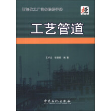 石油化工厂设备检修手册：工艺管道