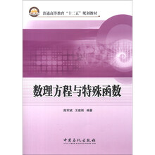 普通高等教育“十二五”规划教材：数理方程与特殊函数