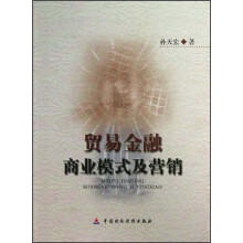 贸易金融商业模式及营销