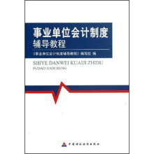 事业单位会计制度辅导教程