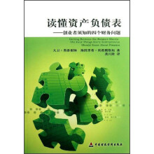 读懂资产负债表：创业者必须知道的四个财务问题