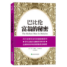 巴比伦富翁的秘密