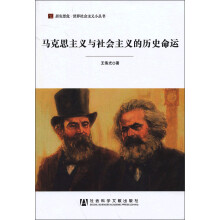 居安思·危世界社会主义小丛书:马克思主义与社会主义的历史命运