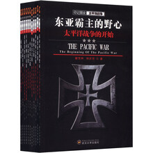 印记图说太平洋战争（套装共11册）