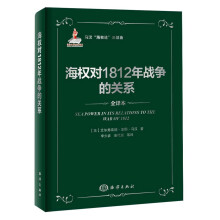 海权与1812年战争的关系-全译本